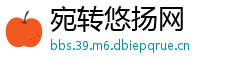 宛转悠扬网